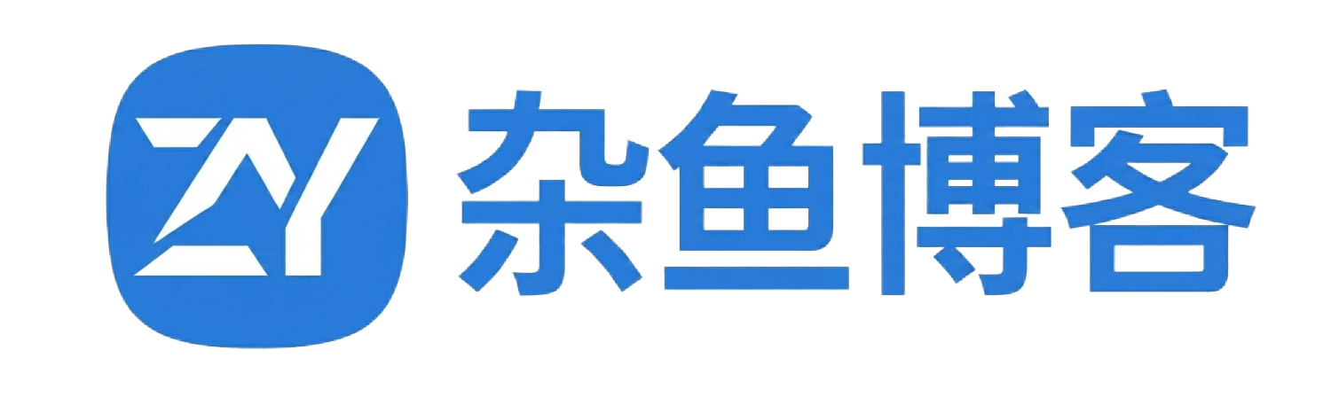 杂鱼博客